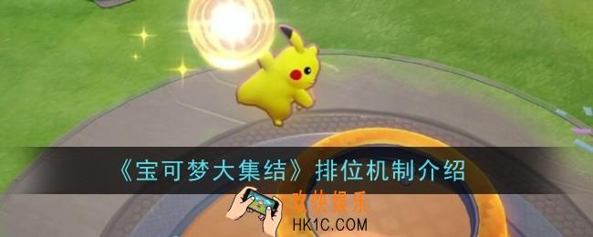 宝可梦大集结排位机制是什么