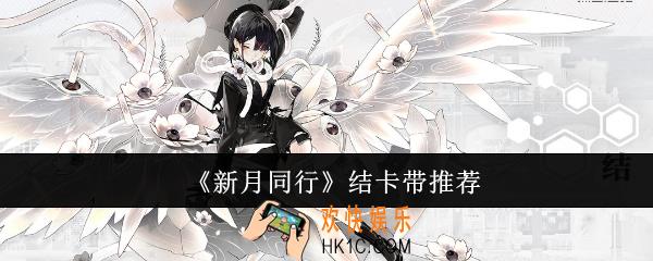新月同行结卡带怎么选