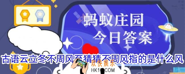 古语云立冬不周风至猜猜不周风指的是什么风