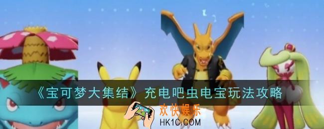 宝可梦大集结守护巨锻匠玩法是什么
