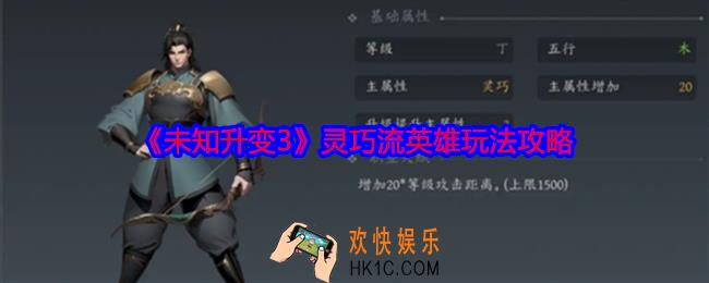 未知升变3灵巧流英雄怎么玩