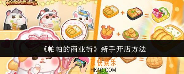 帕帕的商业街新手怎么开店