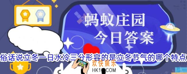 俗话说立冬一日水冷三分形容的是立冬节气的哪个特点