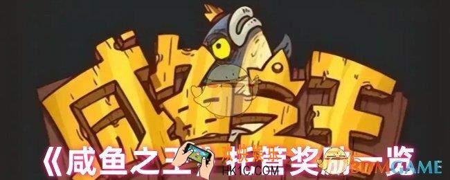 咸鱼之王托管有什么奖励