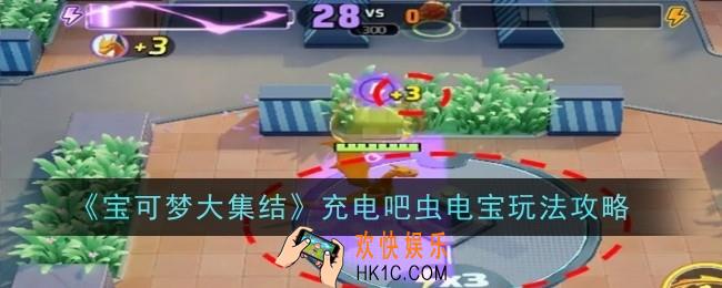 宝可梦大集结充电吧虫电宝玩法是什么