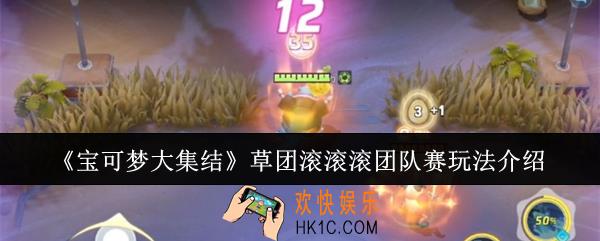 宝可梦大集结草团滚滚滚团队赛怎么玩