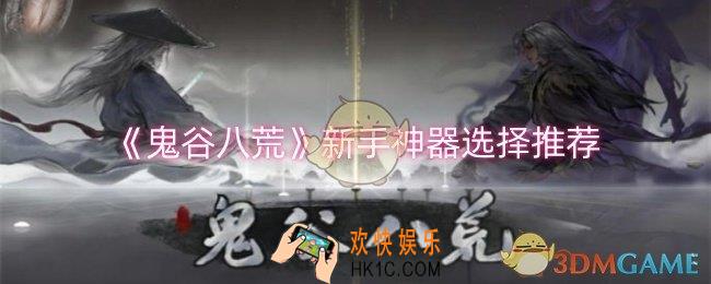 鬼谷八荒新手神器选择什么