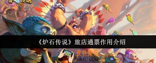 炉石传说旅店通票有什么用