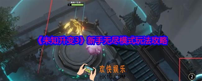 未知升变3无尽模式怎么玩