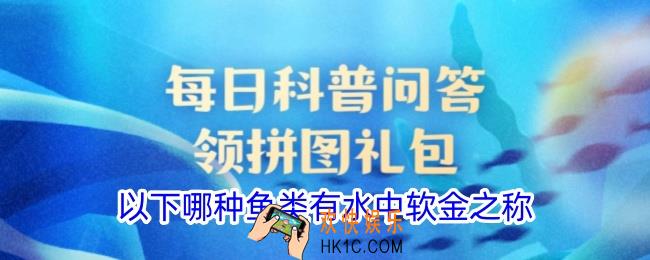 以下哪种鱼类有水中软金之称