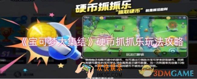 宝可梦大集结硬币抓抓乐怎么玩