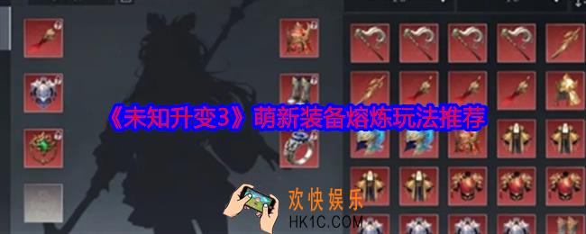 未知升变3装备熔炼怎么玩