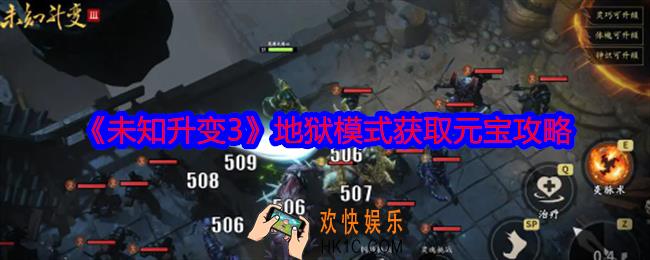 未知升变3地狱模式怎么获取多的元宝