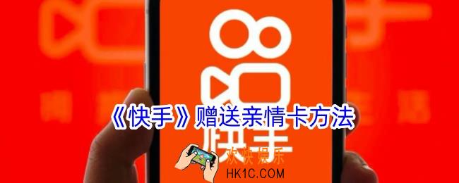 快手怎么赠送亲情卡给好友