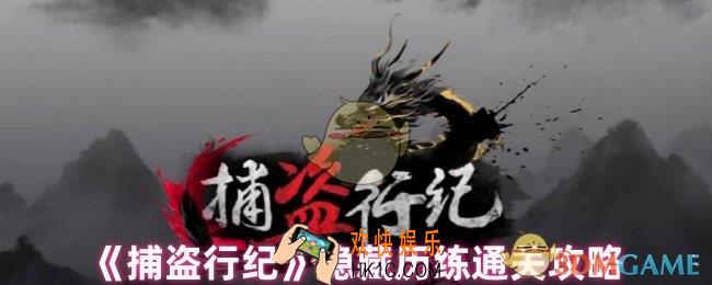 捕盗行纪隐藏历练怎么做