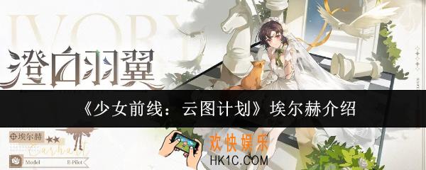 少女前线云图计划埃尔赫怎么样