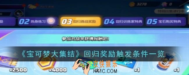 宝可梦大集结回归奖励触发条件是什么