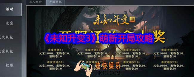 未知升变3萌新开局怎么玩