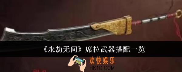 永劫无间席拉武器怎么搭配