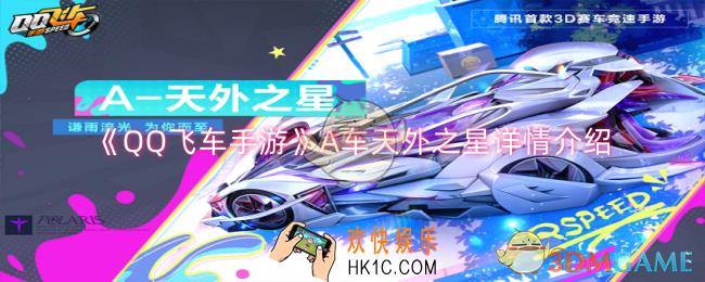 QQ飞车手游A车天外之星怎么样