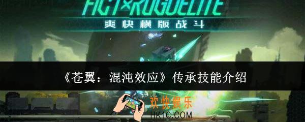 苍翼混沌效应传承技能有哪些