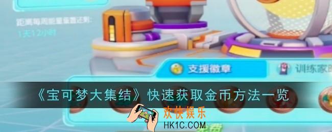 宝可梦大集结怎么快速获取金币