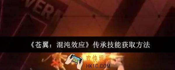 苍翼混沌效应传承技能怎么获取