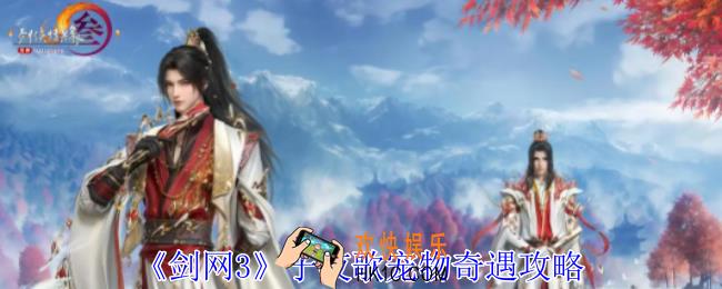 剑网3子夜歌宠物奇遇怎么做