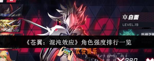 苍翼混沌效应角色强度排行是什么
