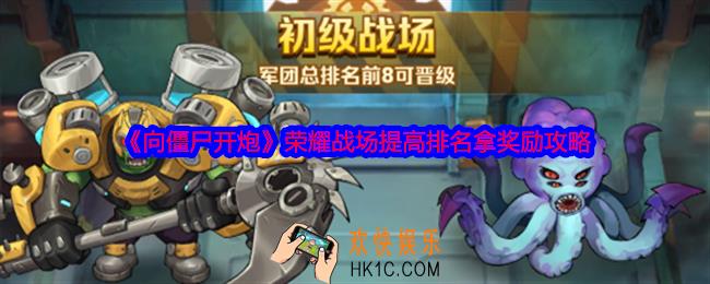 向僵尸开炮荣耀战场怎么打高分