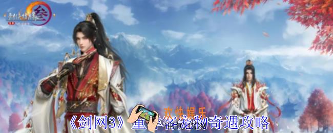 剑网3重洋客宠物奇遇怎么做