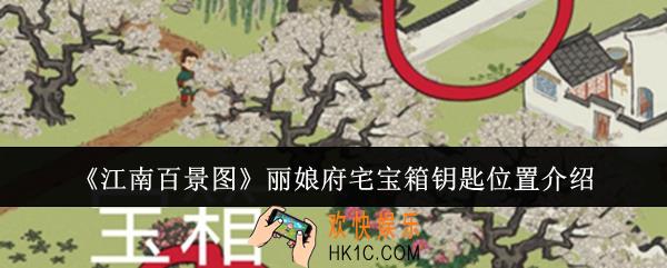 江南百景图丽娘府宅宝箱钥匙位置在哪里