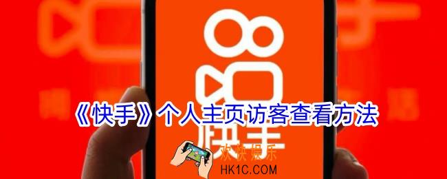 快手怎么看到别人访问我的主页记录