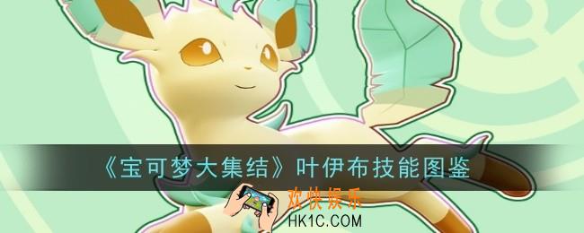 宝可梦大集结叶伊布技能是什么