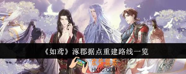 如鸢涿郡据点重建路线是什么