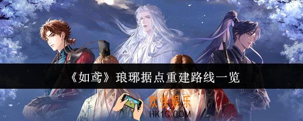 如鸢琅琊据点重建路线是什么