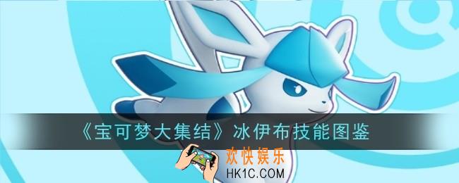 宝可梦大集结冰伊布技能是什么
