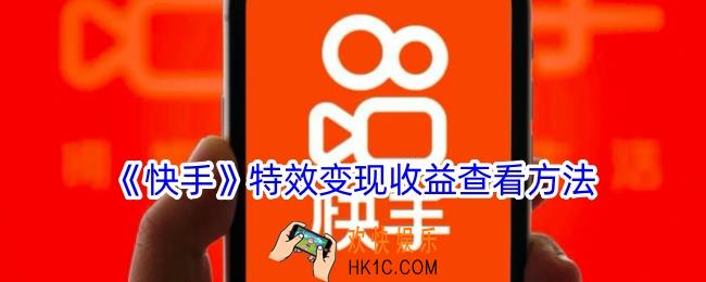 快手特效变现收益在哪里看