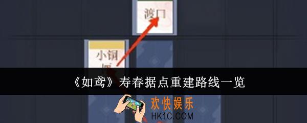 如鸢寿春据点重建路线是什么