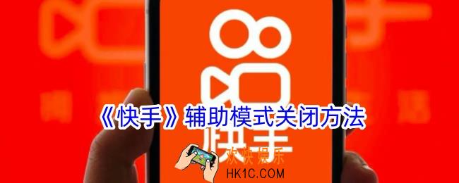 快手辅助模式怎么关闭