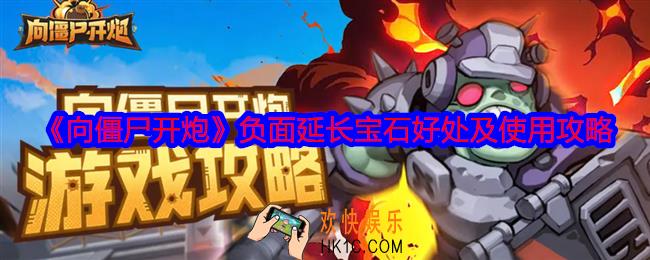 向僵尸开炮负面延长宝石怎么样
