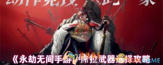 永劫无间手游席拉武器怎么选
