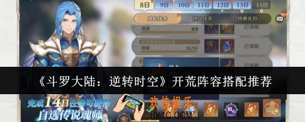 斗罗大陆逆转时空开荒阵容怎么搭配