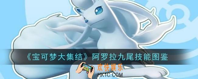 宝可梦大集结阿罗拉九尾技能是什么