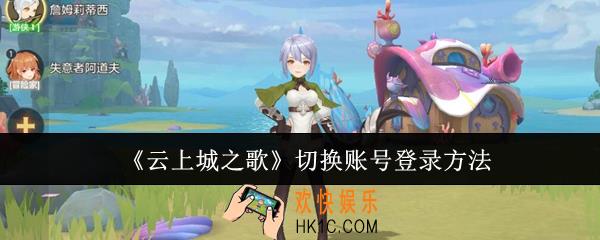 云上城之歌怎么切换账号登录