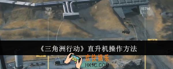 三角洲行动直升机怎么操作