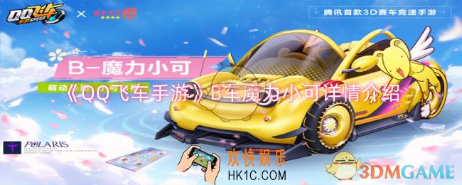 QQ飞车手游B车魔力小可怎么样