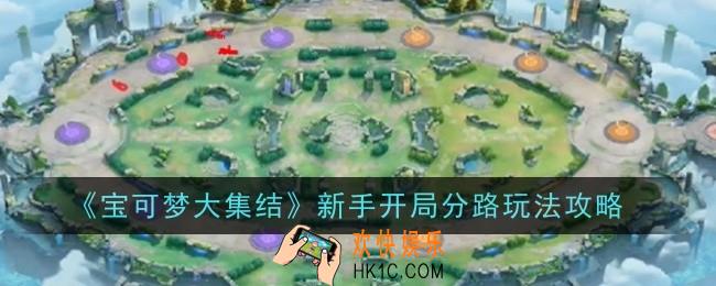 宝可梦大集结新手开局分路玩法是什么