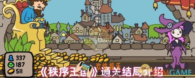 秩序王国结局是什么样的