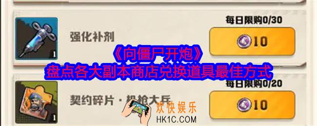 向僵尸开炮商店兑换攻略